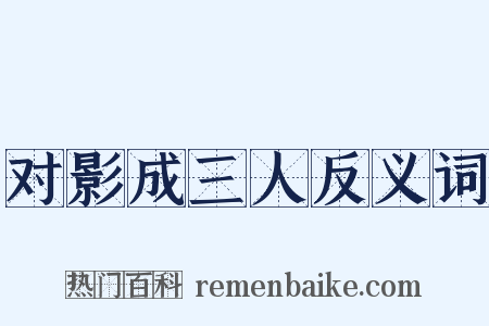 对影成三人反义词是什么意思的图片